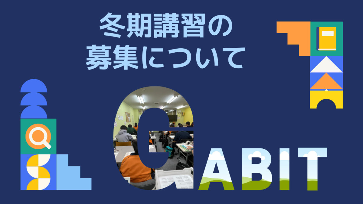 中学生の冬期講習募集、終了のお知らせ