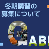 中学生の冬期講習募集、終了のお知らせ