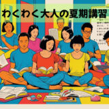 わくわく大人の夏期講習
