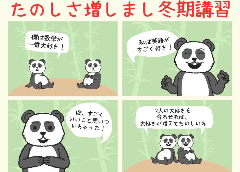 冬期講習生募集中！