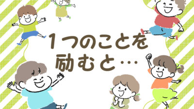 １つを励めば人生が変わる