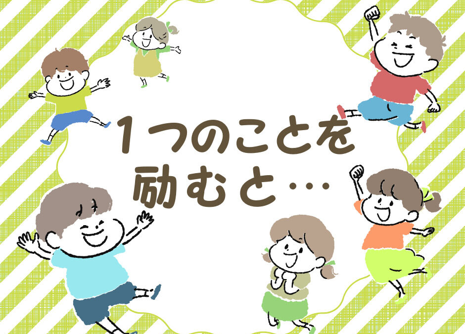 １つを励めば人生が変わる