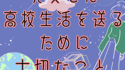 たのしい高校生活