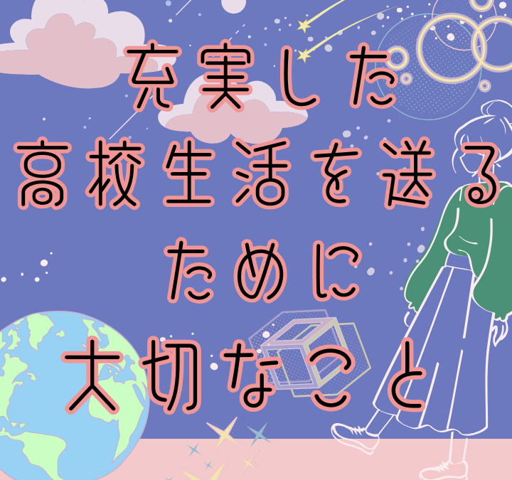 たのしい高校生活